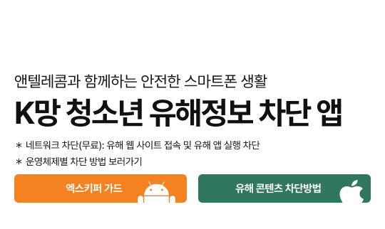 앤텔레콤K망청소년유해정보차단앱