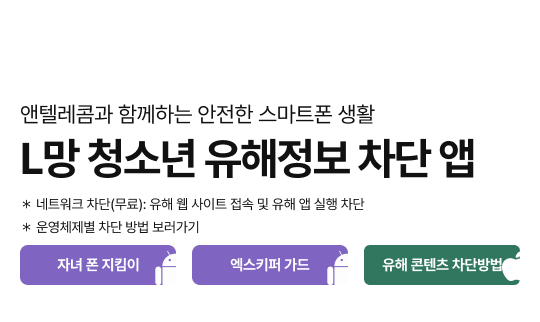 앤텔레콤L망청소년유해정보차단앱